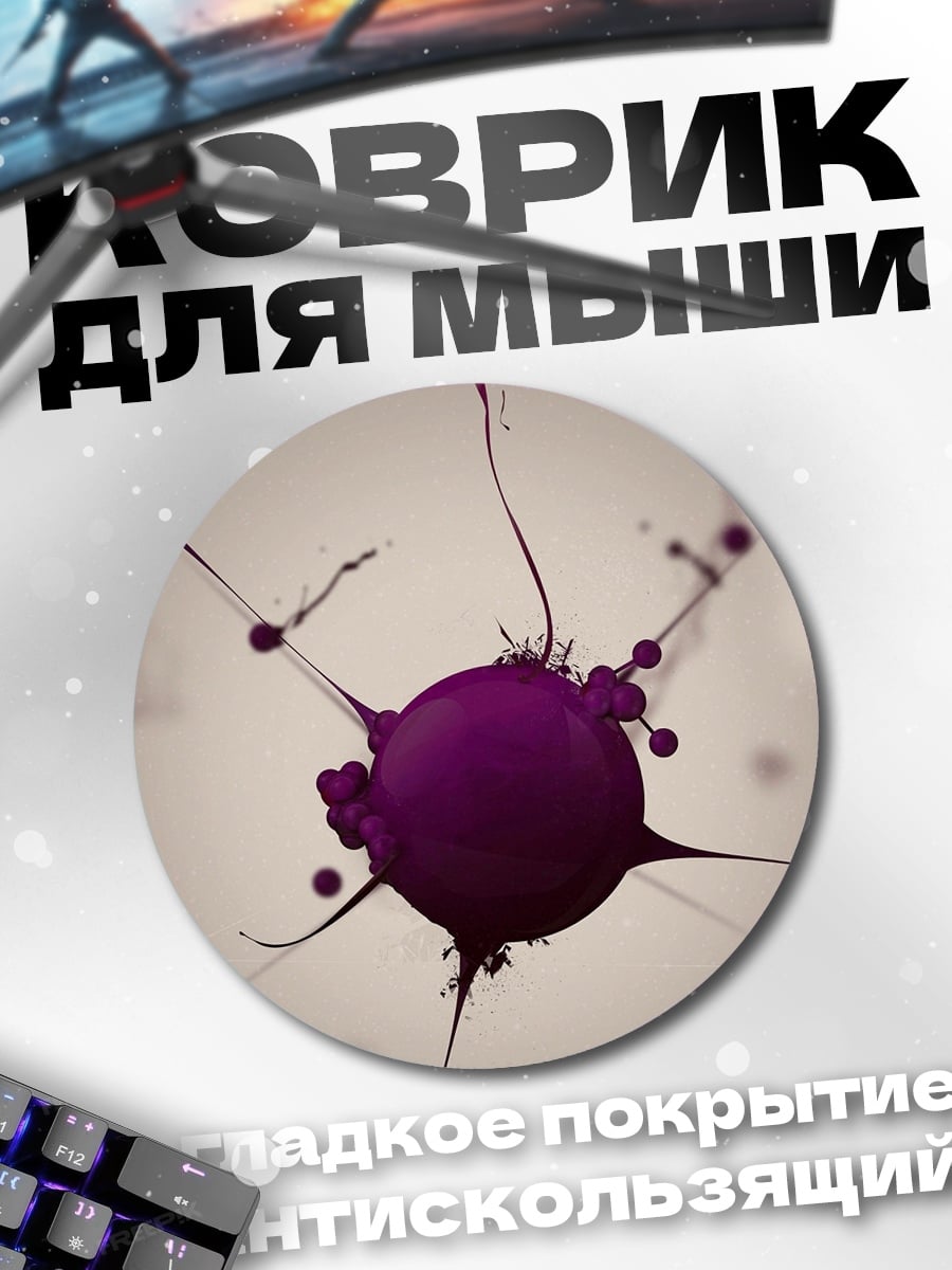 Коврик круглый Фиолетовая клякса