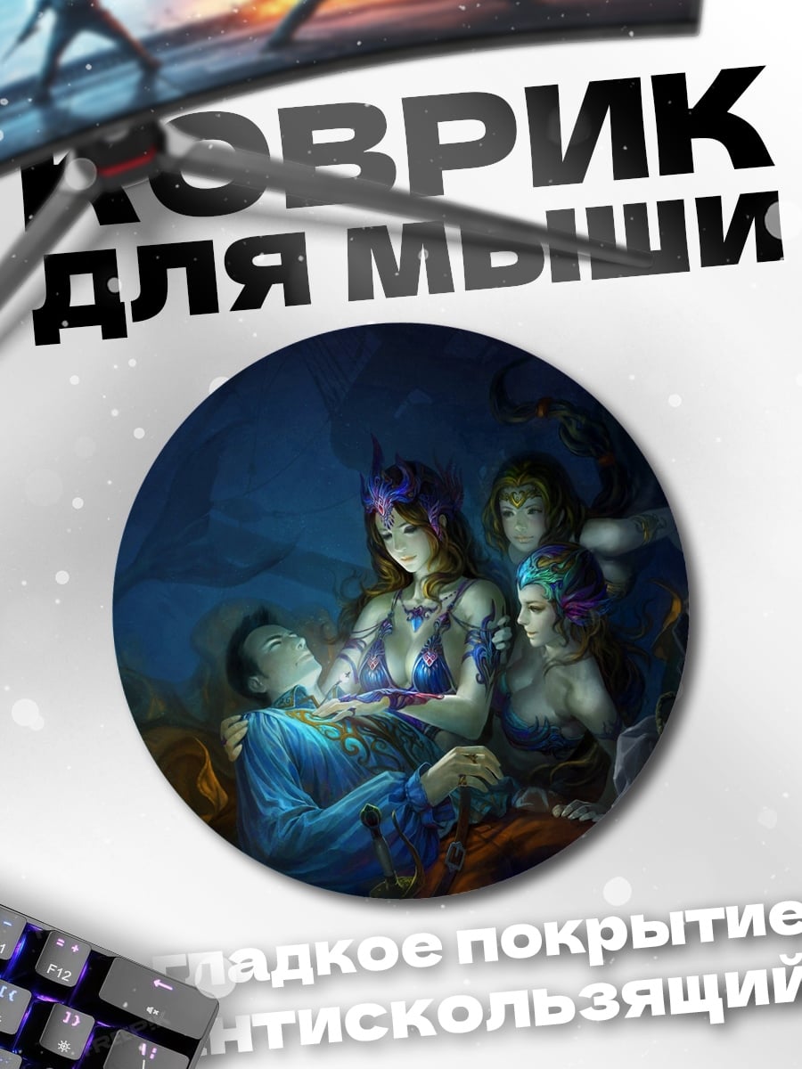 Коврик круглый Сирены и спящий