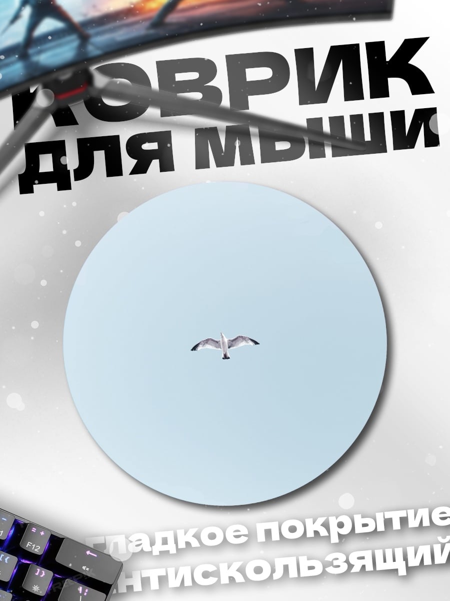 Коврик круглый Чайка в небе