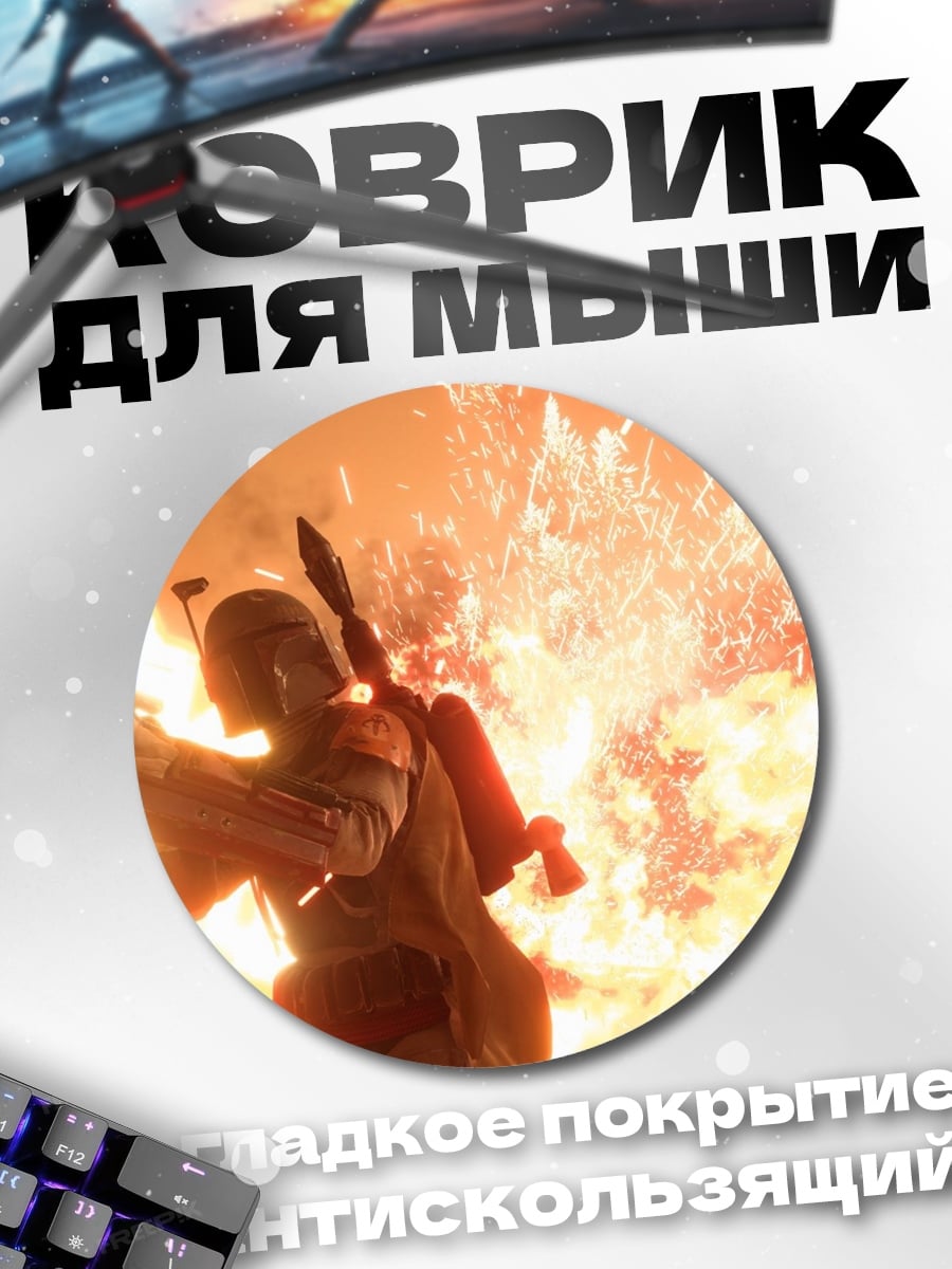 Коврик круглый Боба Фетт взрыв