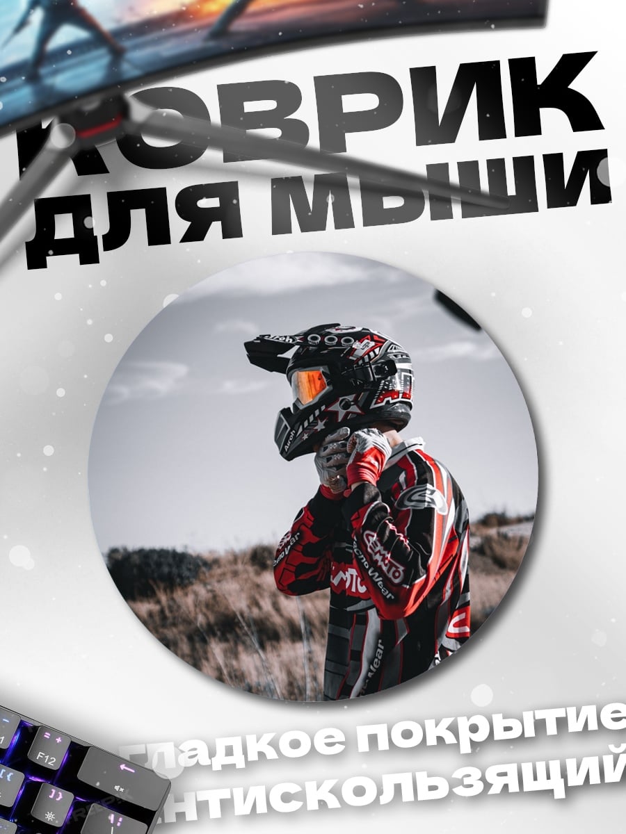 Коврик круглый Мотоспорт шлем