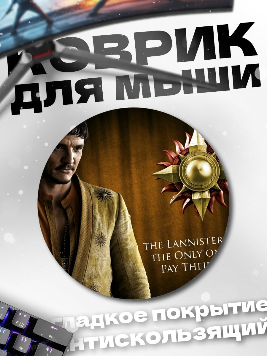 Коврик круглый Ланнистеры платят долги