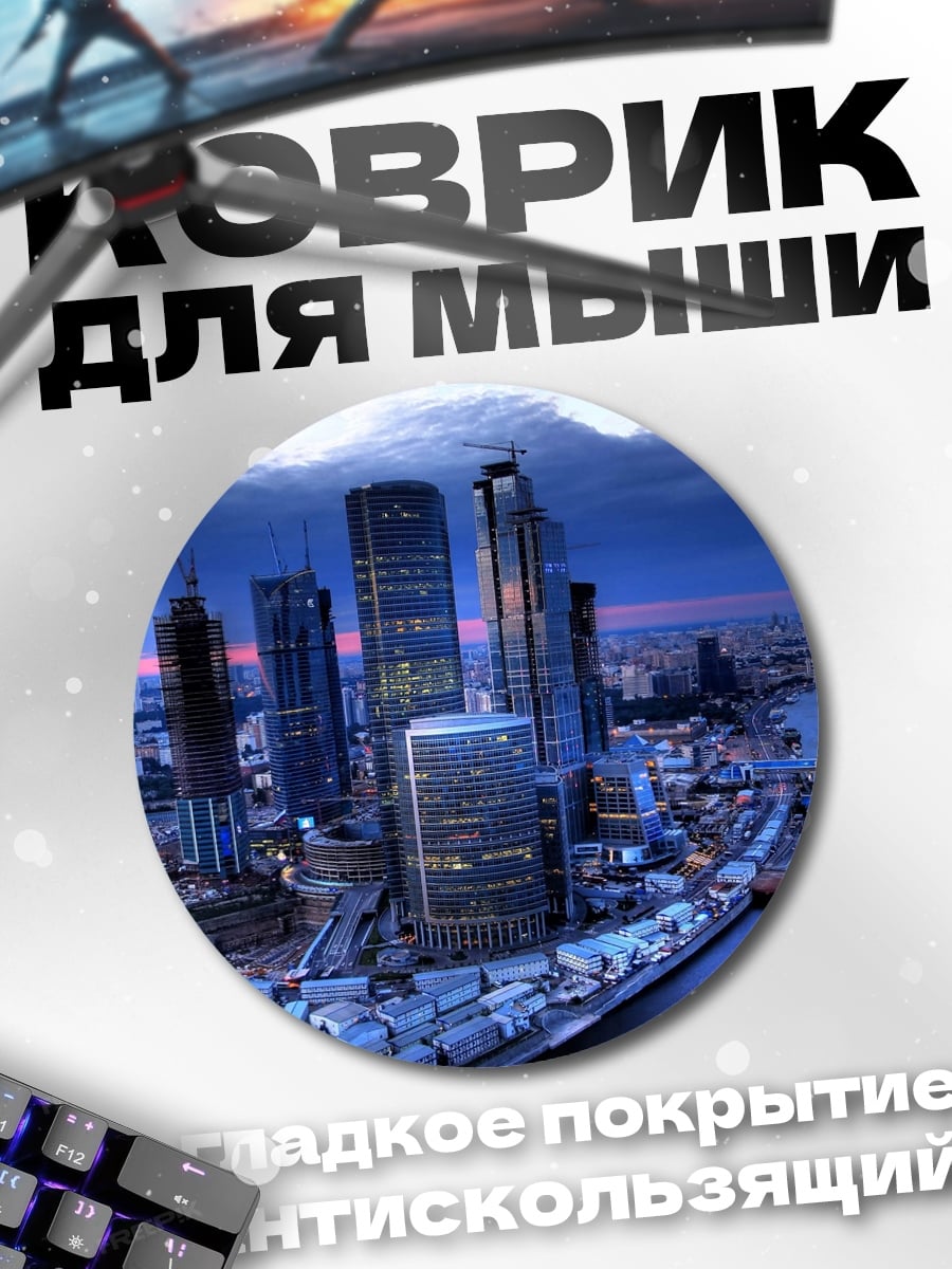 Коврик круглый Москва Сити