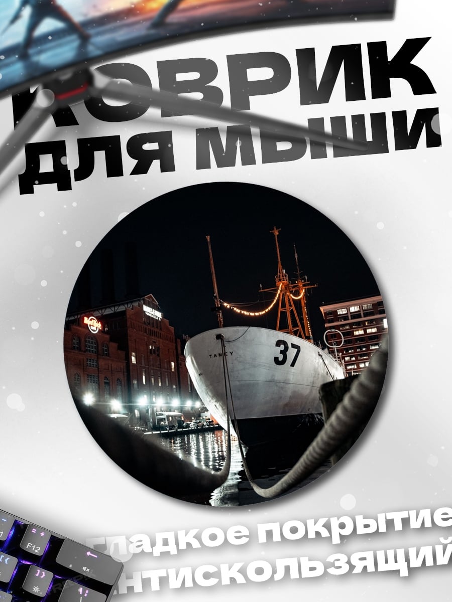 Коврик круглый Корабль ночью