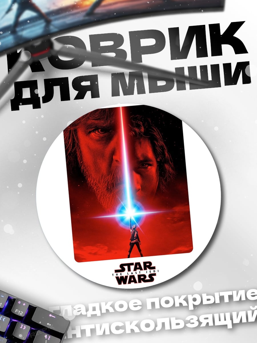 Коврик круглый Звездные Войны
