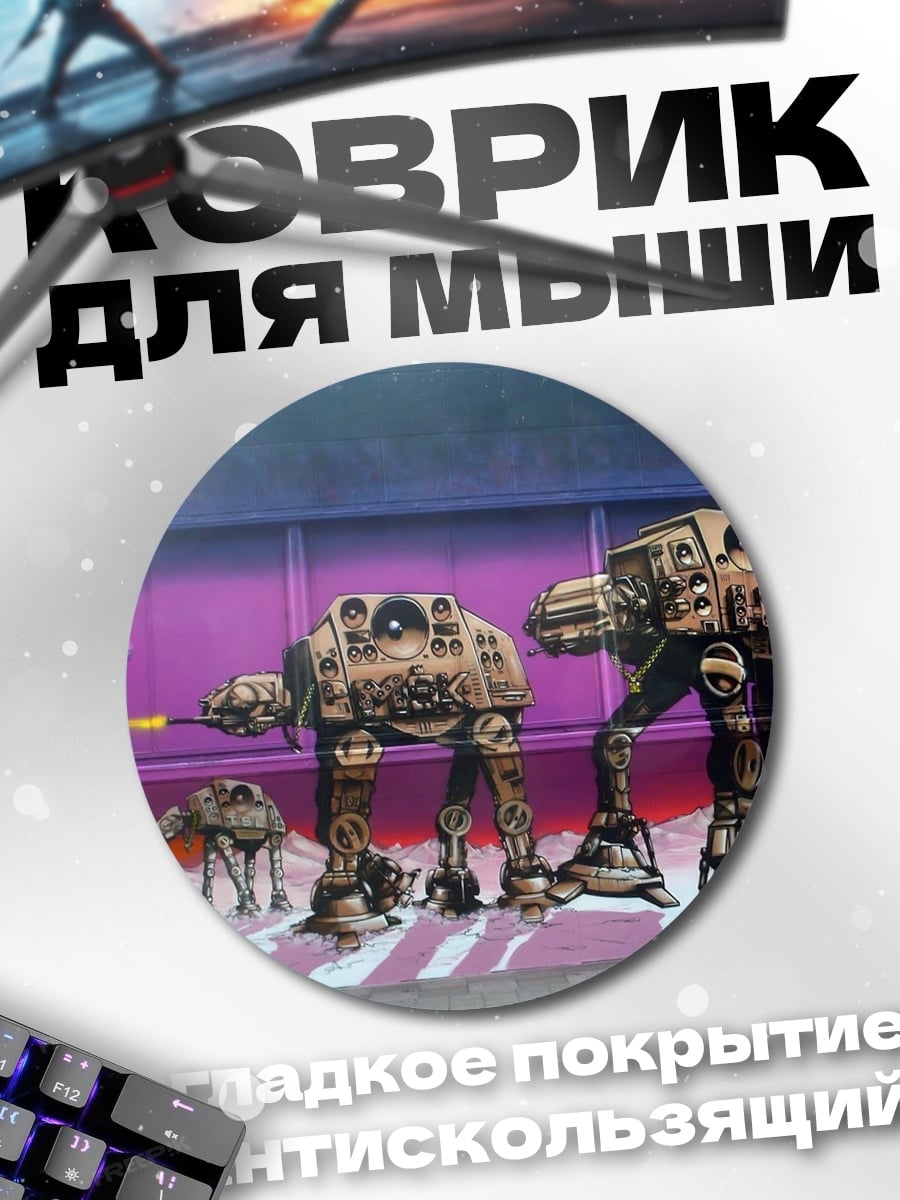 Коврик круглый Звездные Войны шагоходы