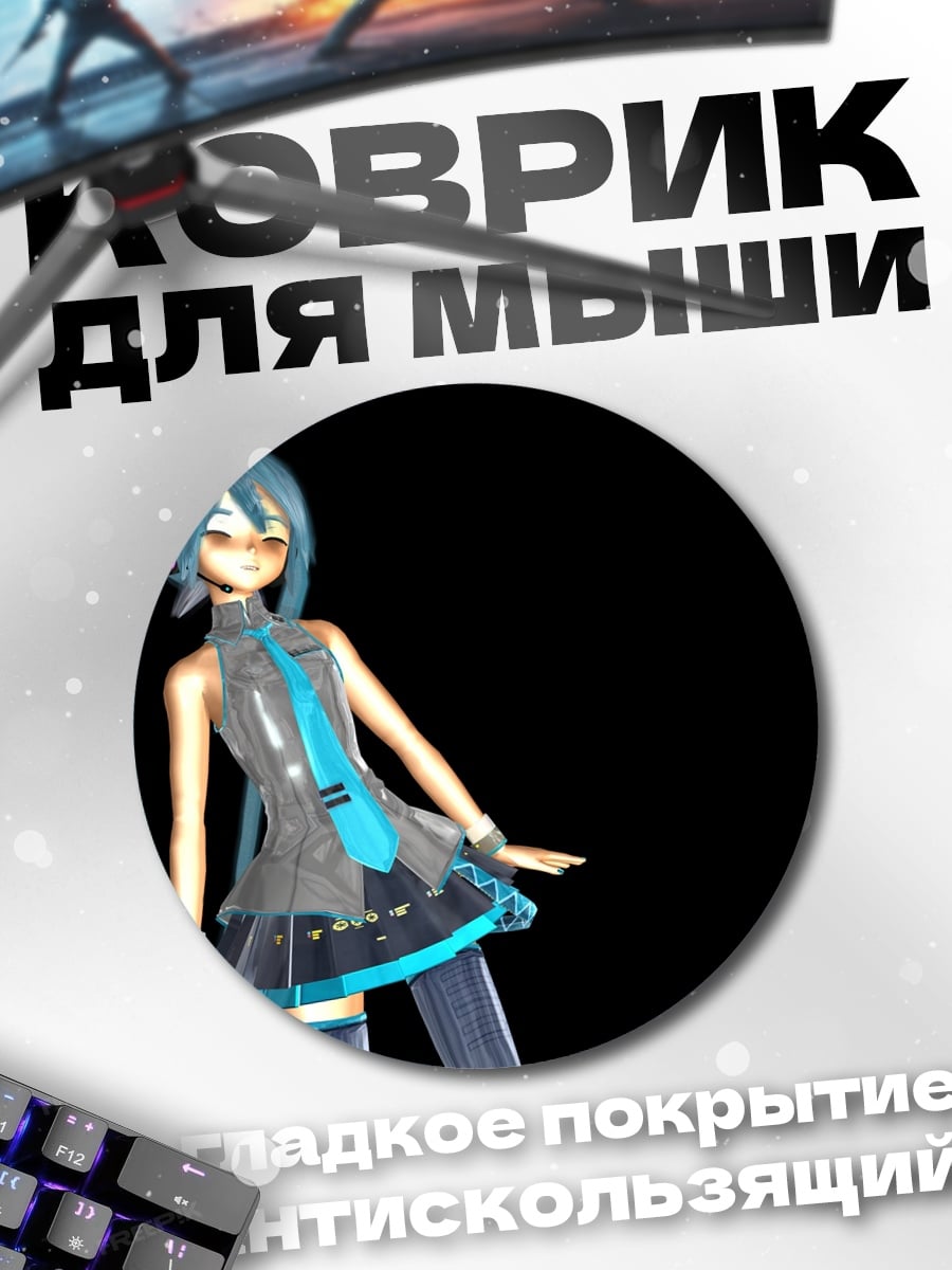 Коврик круглый Мику Хацунэ