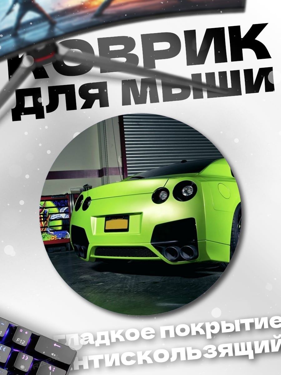 Коврик круглый Зеленый Nissan GT-R