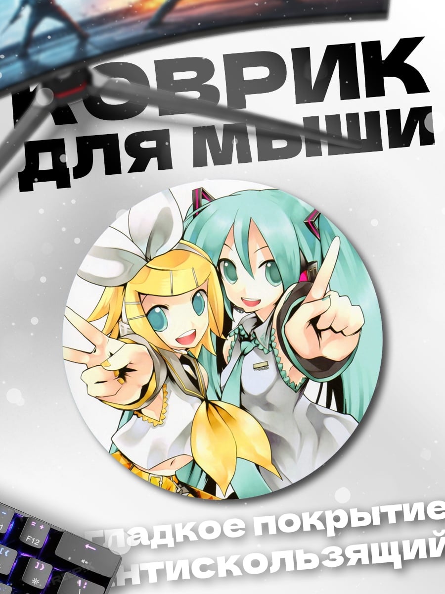 Коврик круглый Мику и Рин