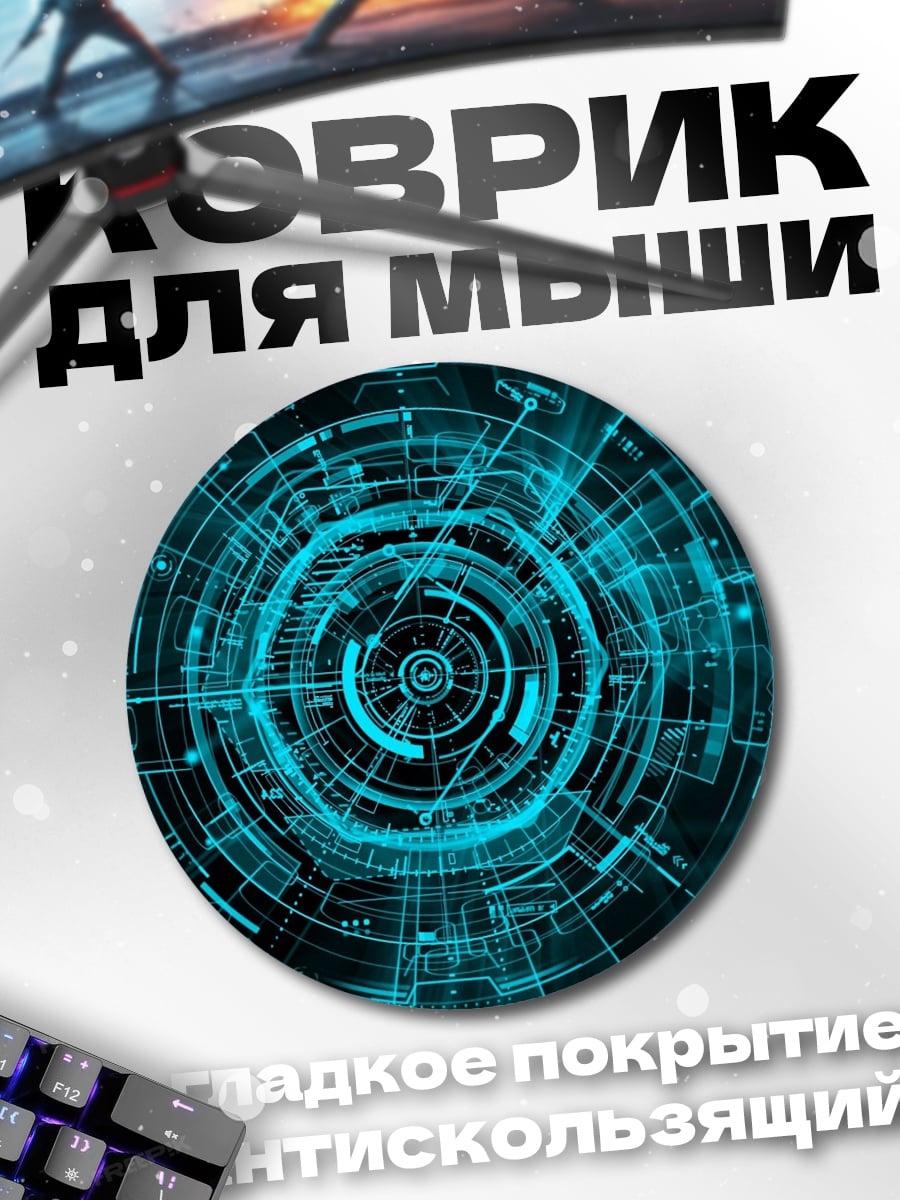 Коврик круглый Кибернетический круг