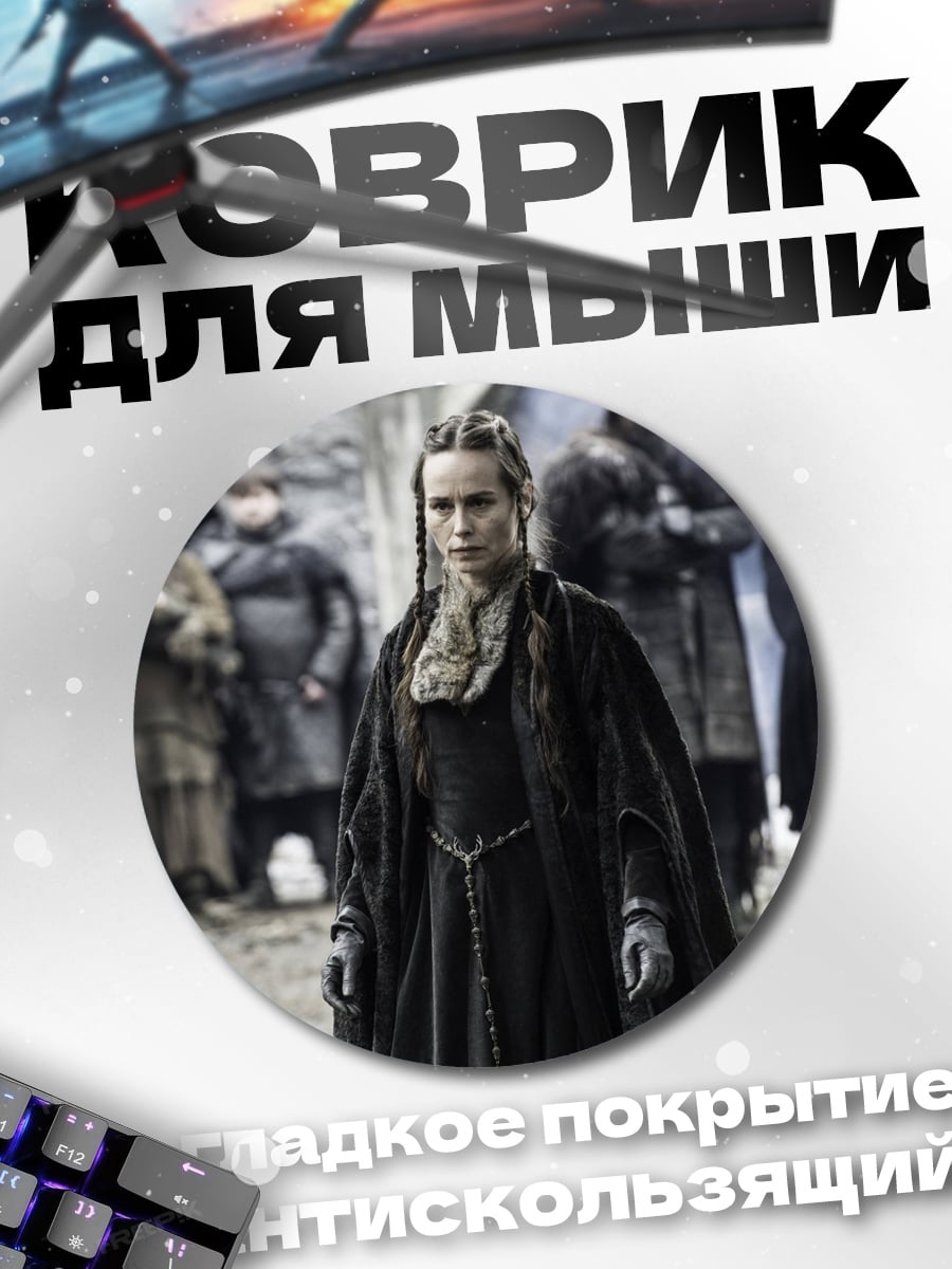 Коврик круглый Леди Винтерфелла