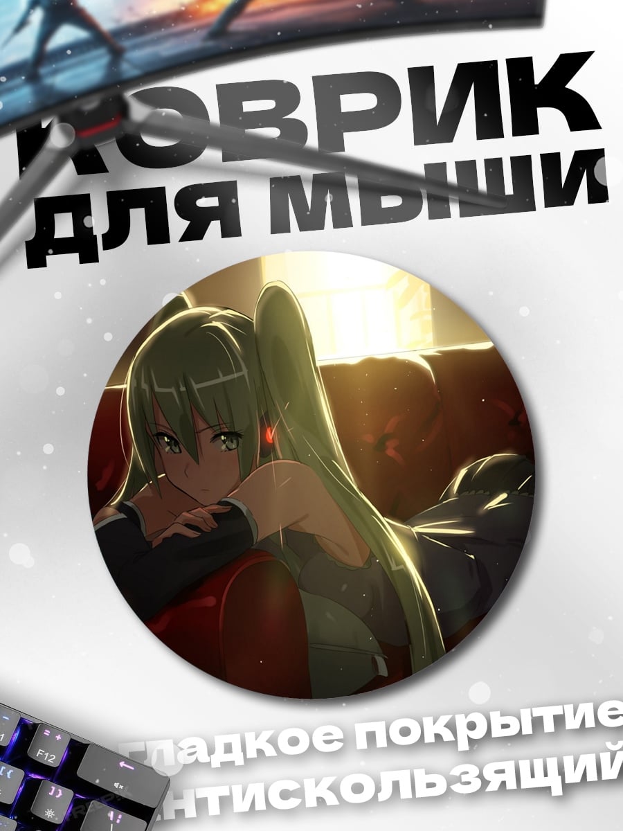 Коврик круглый Мику на диване