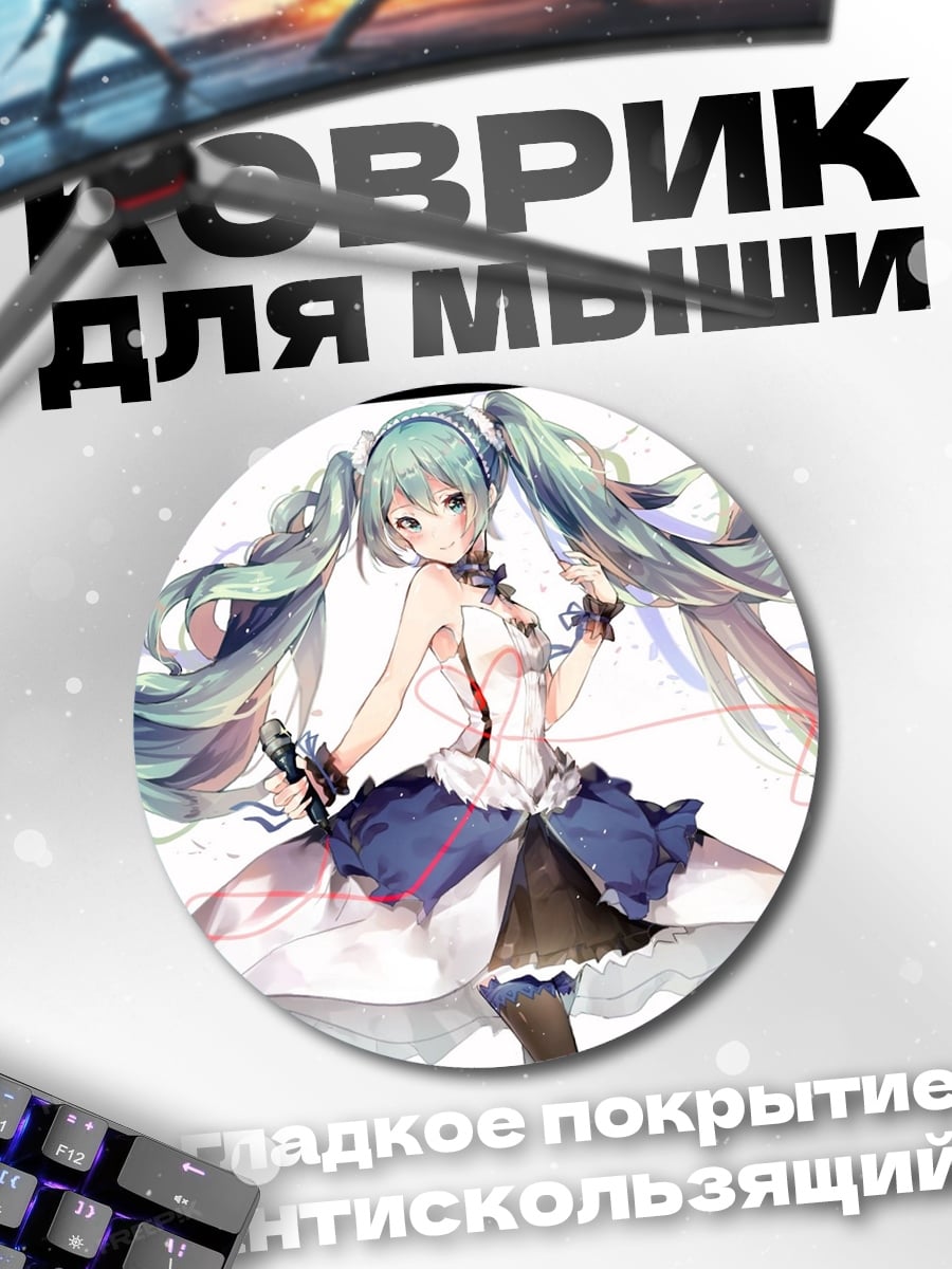 Коврик круглый Аниме девушка Мику