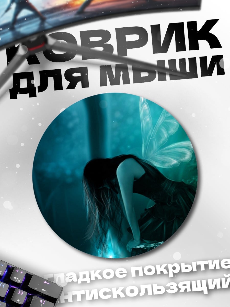 Коврик круглый Печальная фея