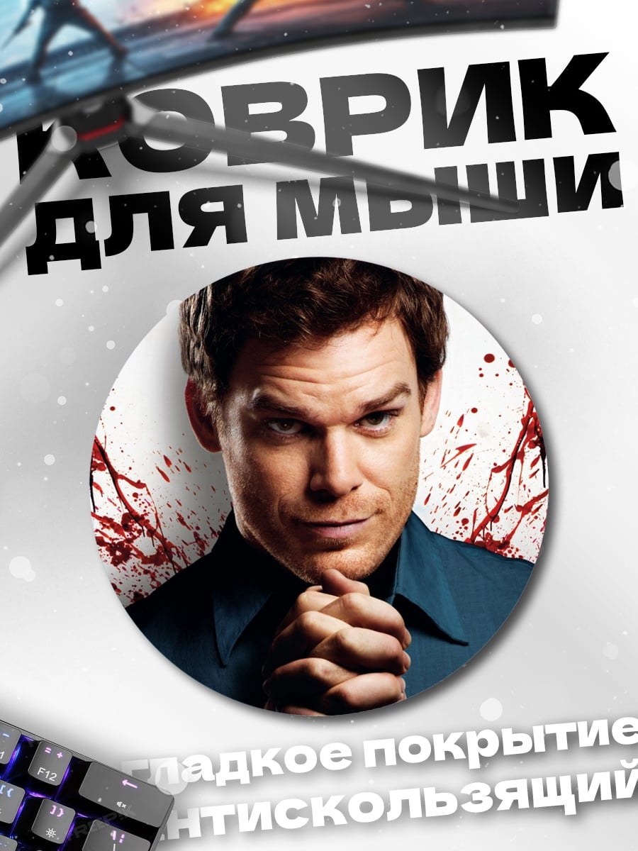 Коврик круглый Декстер ангел крови