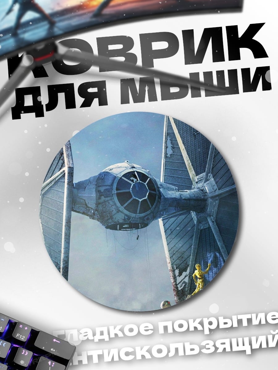 Коврик круглый Звездные войны