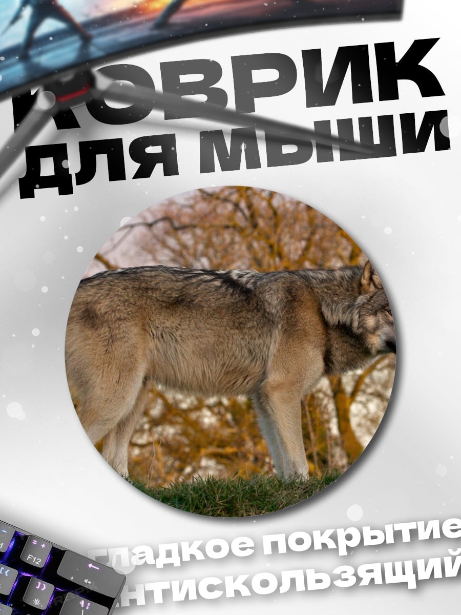 Коврик круглый волк