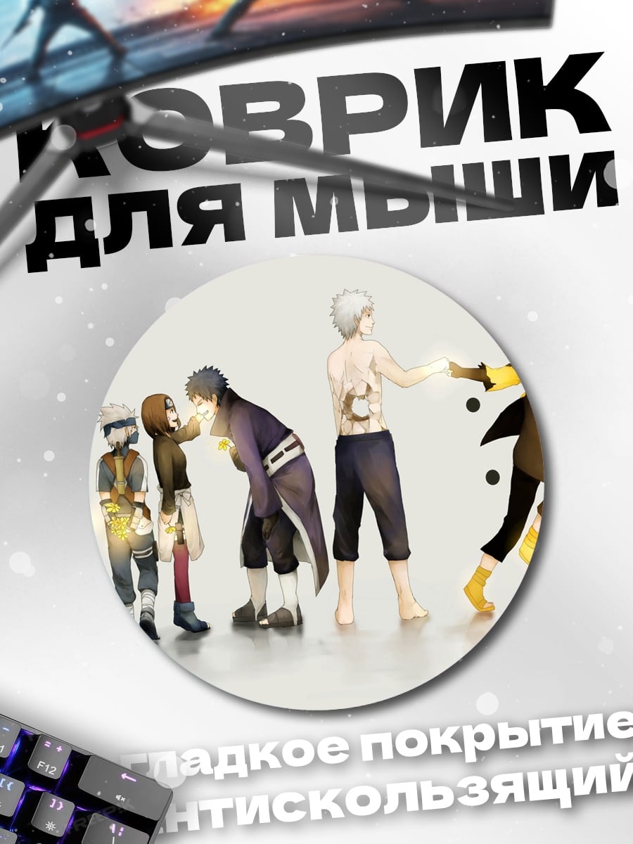 Коврик круглый Эволюция Наруто
