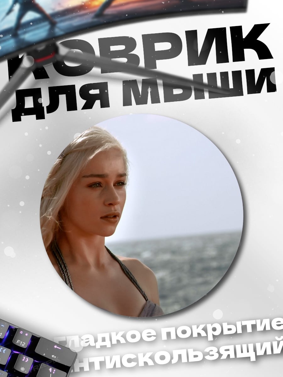 Коврик круглый Дейенерис Таргариен Игра Престолов