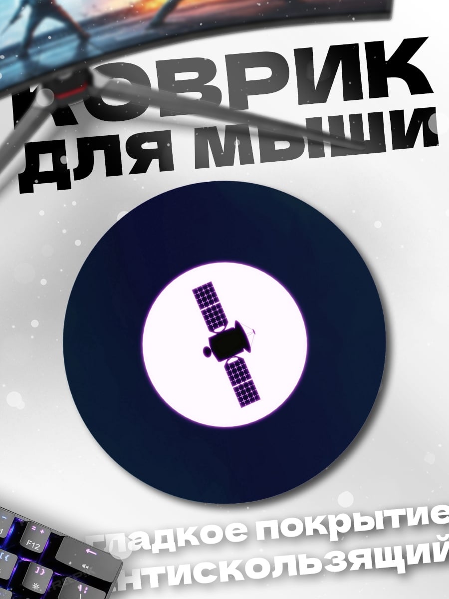 Коврик круглый Спутник в космосе
