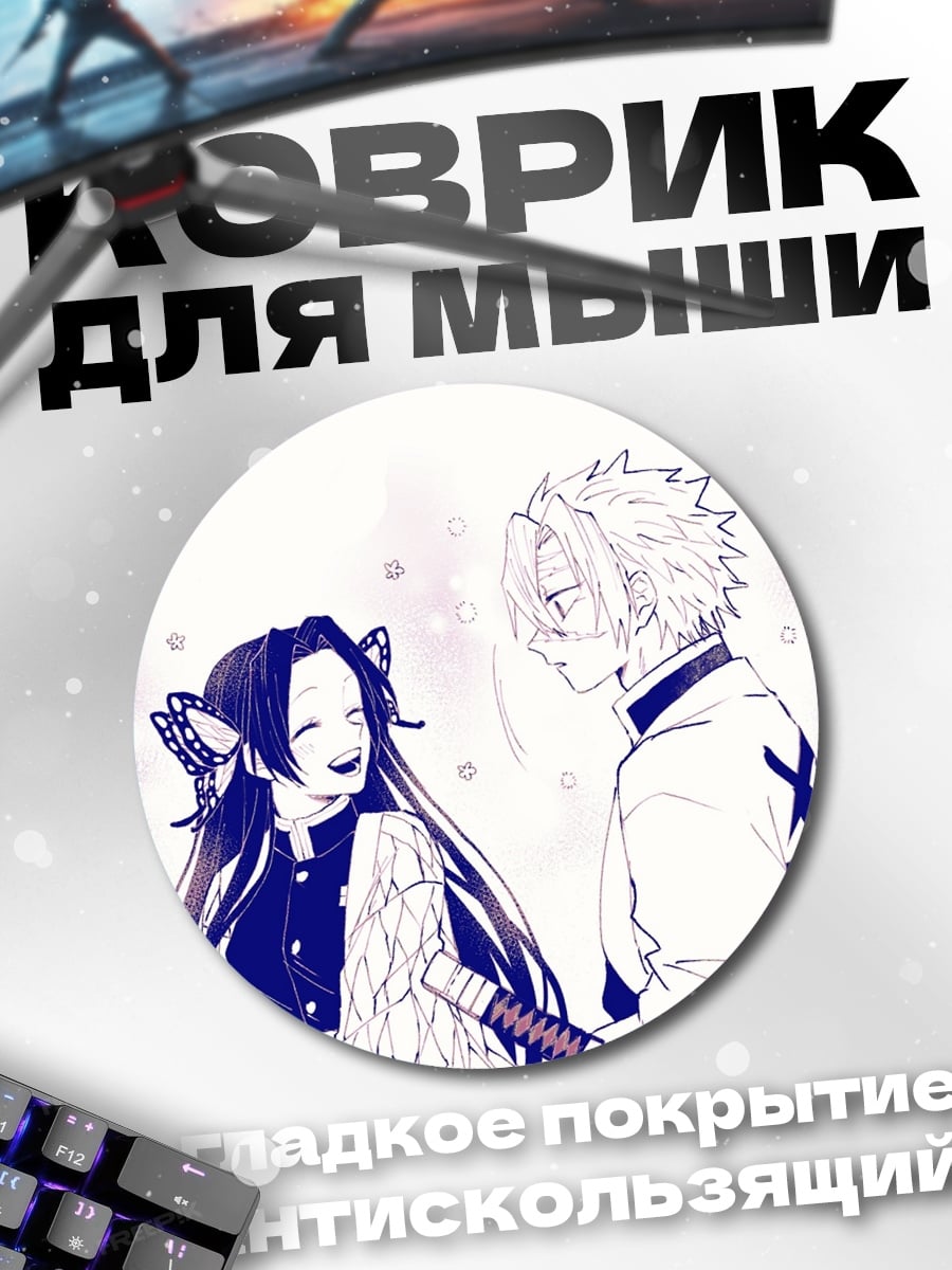 Коврик круглый Шинобу Кочо Ренгоку