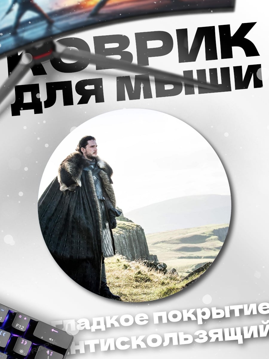 Коврик круглый Джон Сноу Игра Престолов