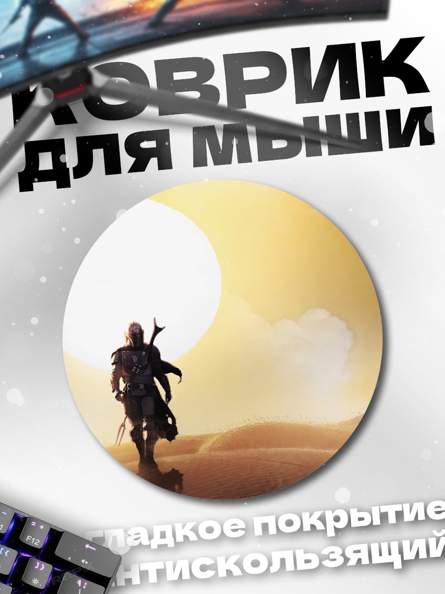 Коврик круглый Мандалорец на пустынной планете