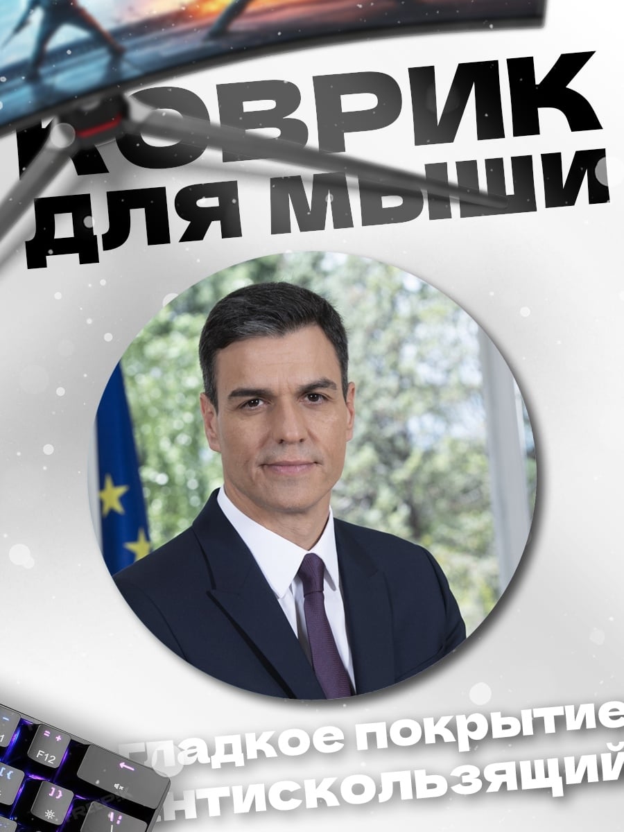 Коврик круглый Педро Санчес Испания