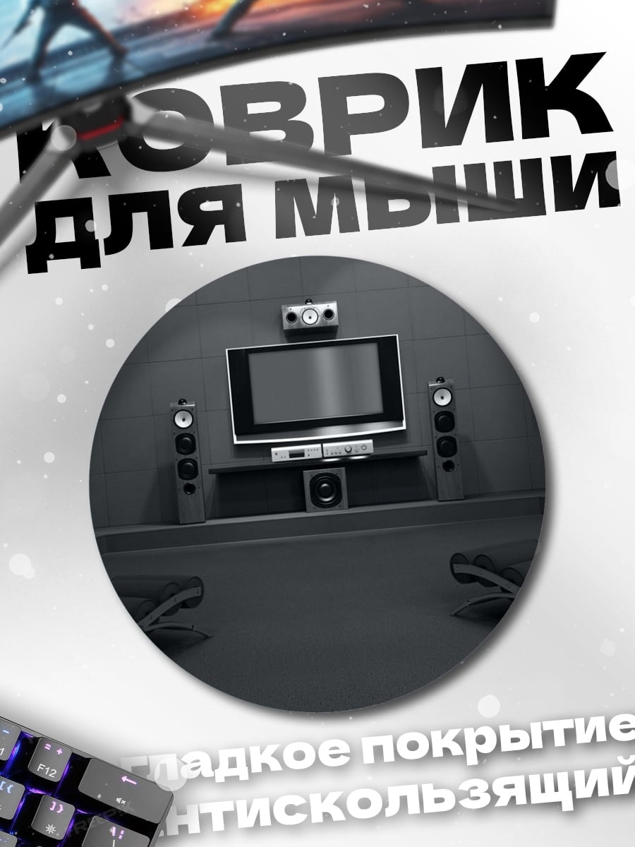 Коврик круглый Домашний кинотеатр