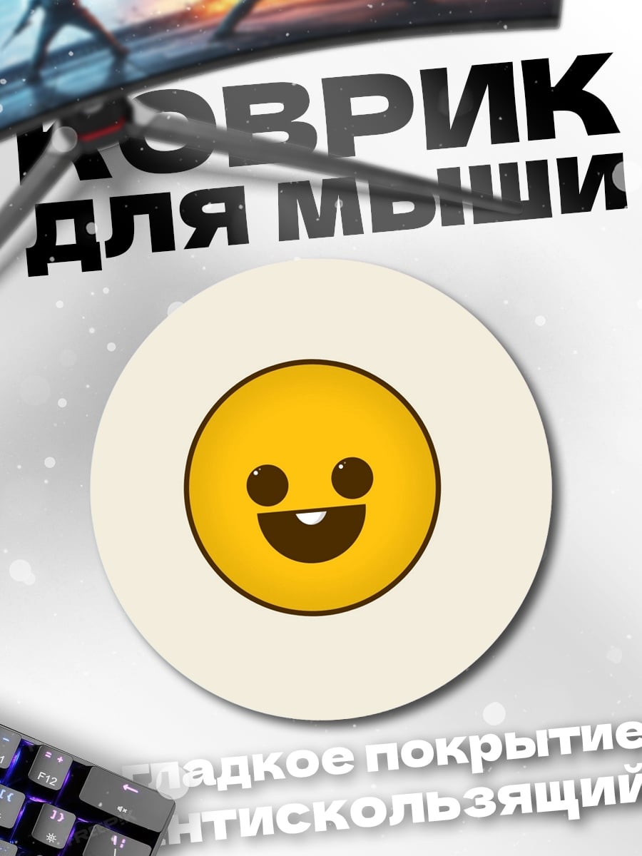Коврик круглый Счастливый смайлик