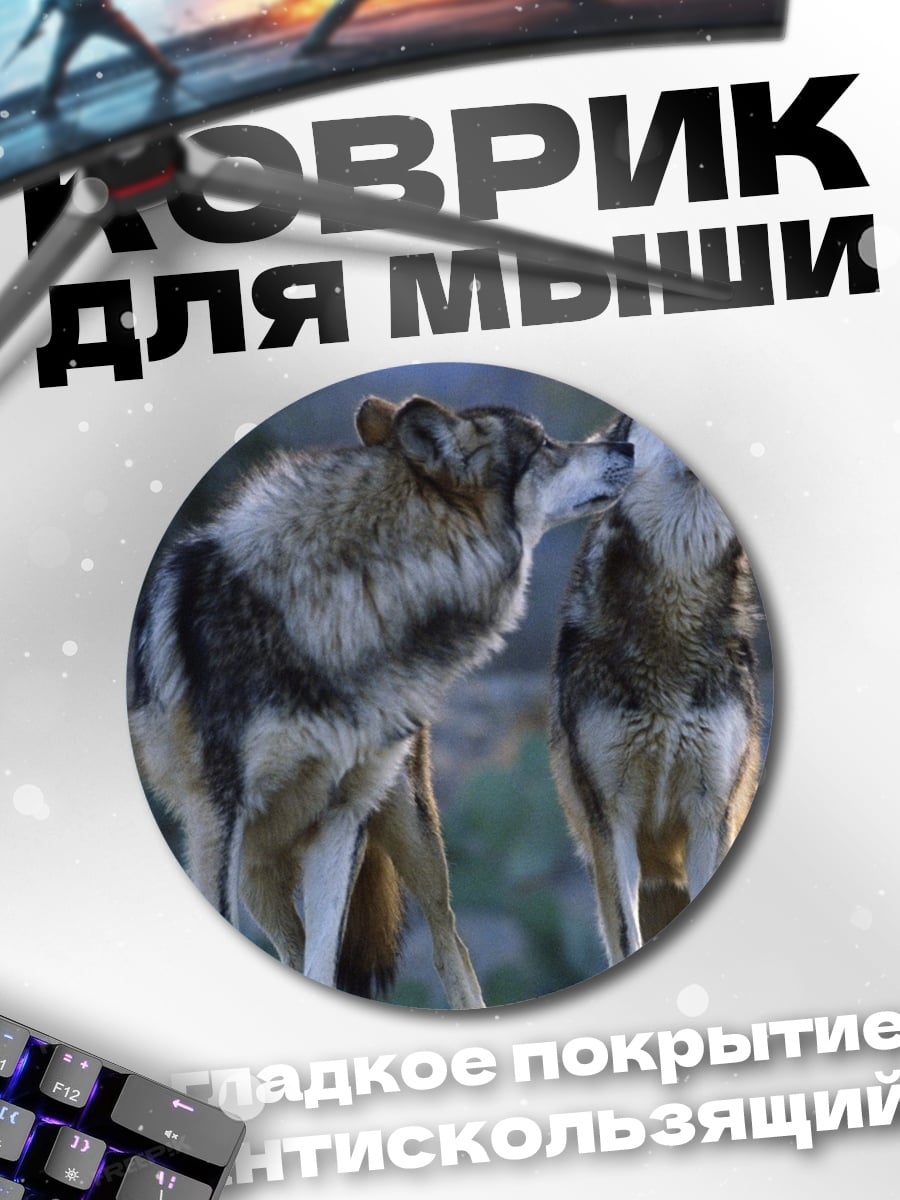Коврик круглый Воющие волки