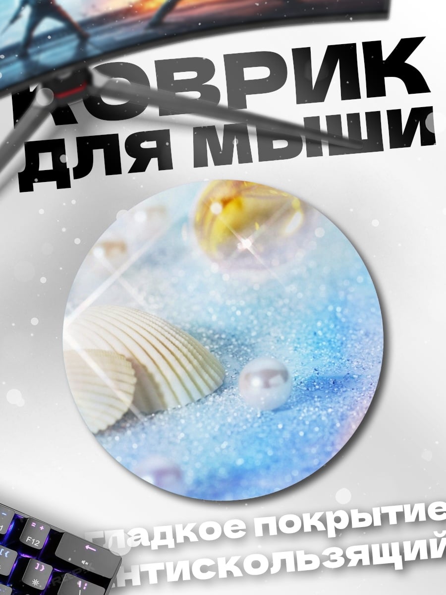 Коврик круглый Морские ракушки жемчуг