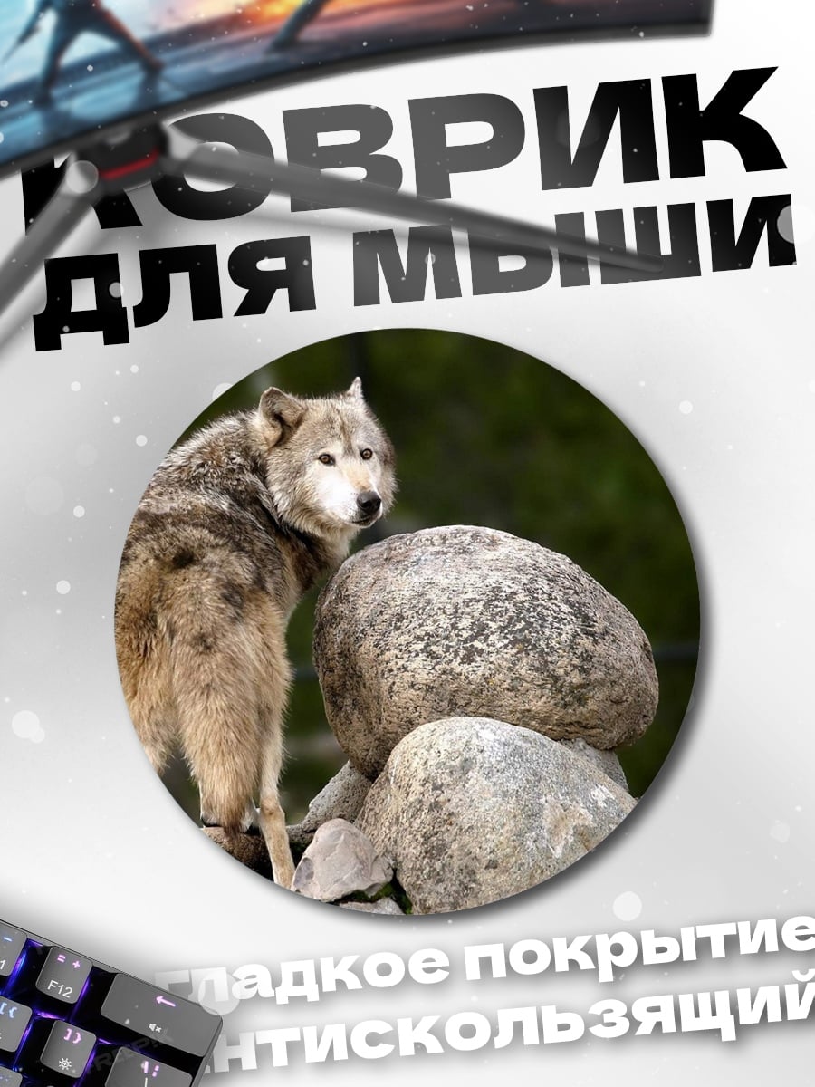 Коврик круглый Волк на камнях