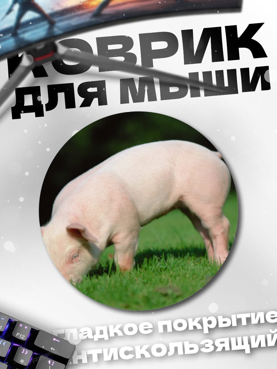 Коврик круглый Поросенок на траве