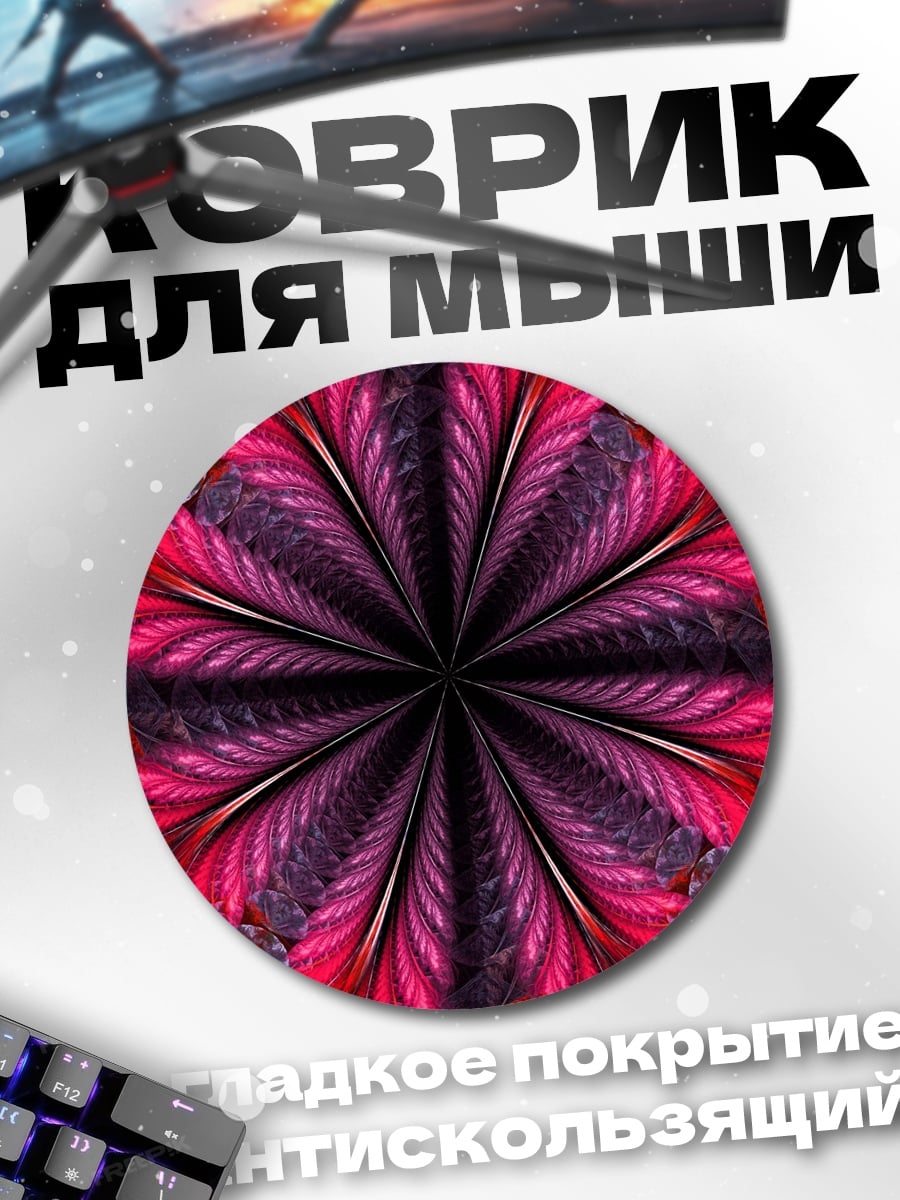 Коврик круглый Цветочный фрактал