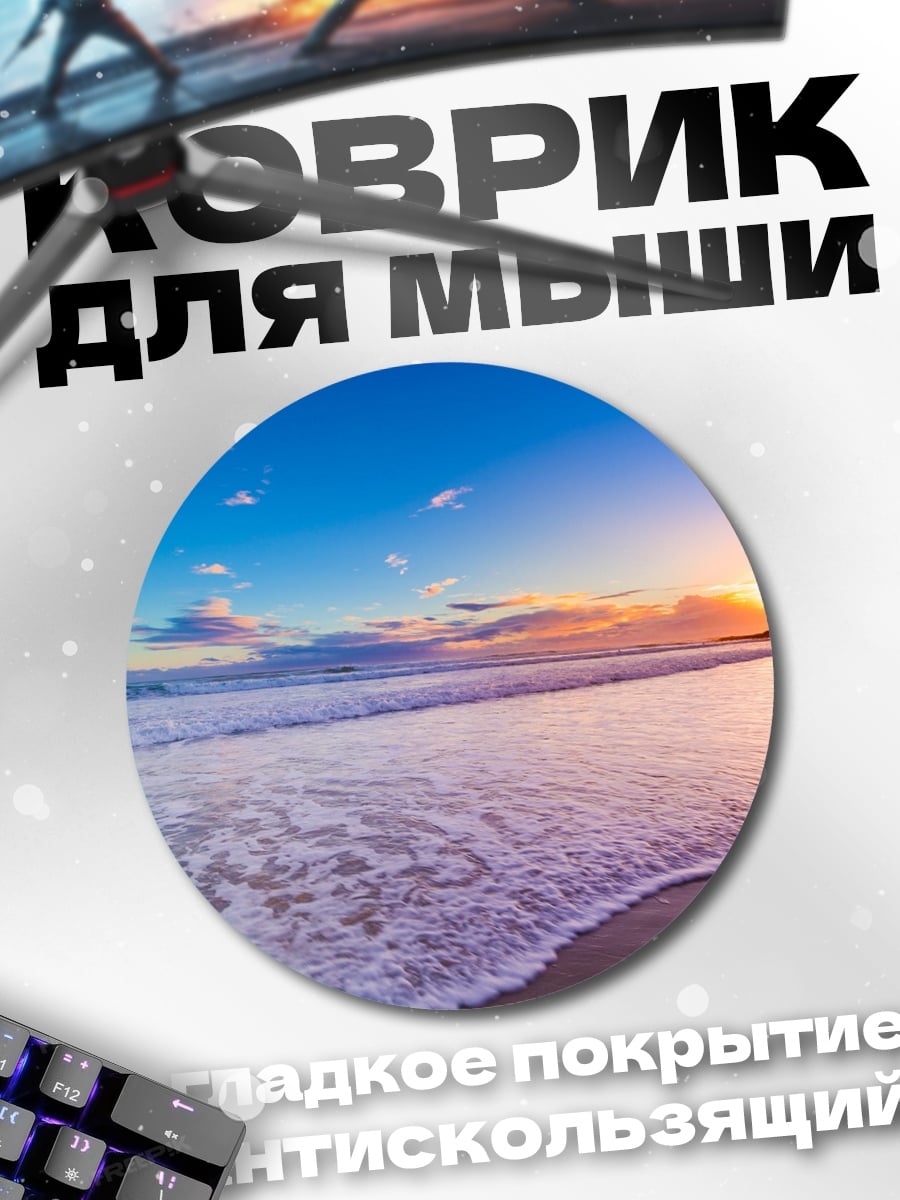 Коврик круглый пляжный закат