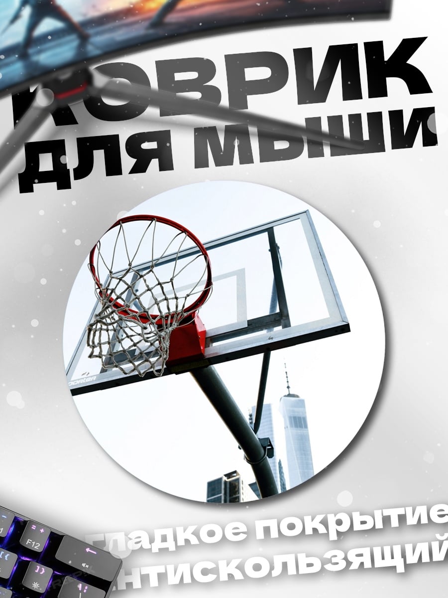 Коврик круглый баскетбольное кольцо город