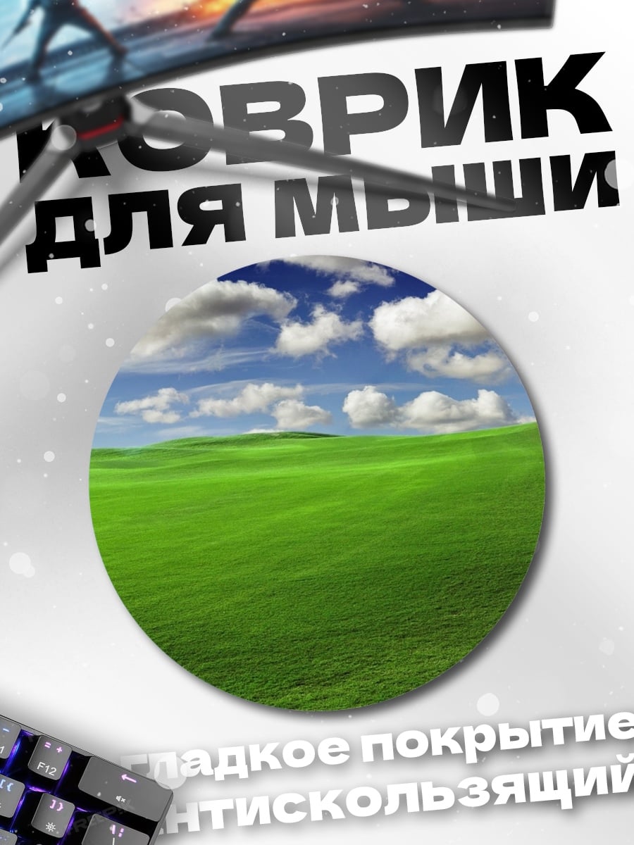 Коврик круглый зеленые холмы небо