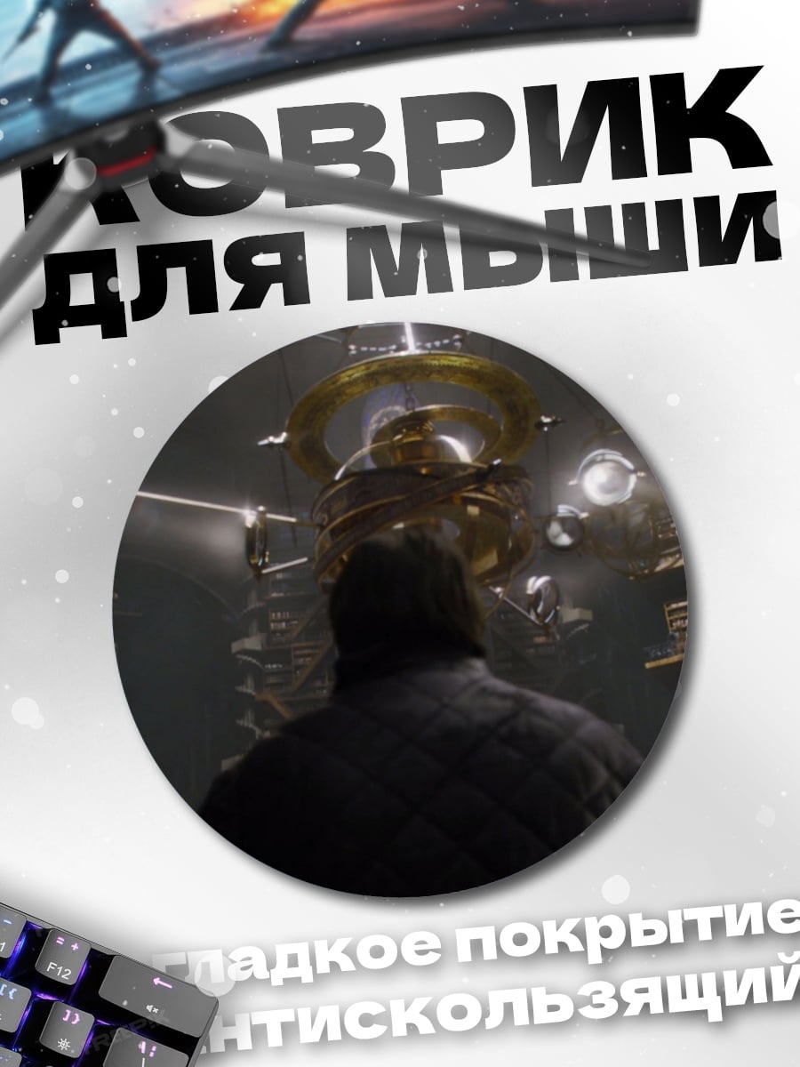 Коврик круглый фантастический механизм