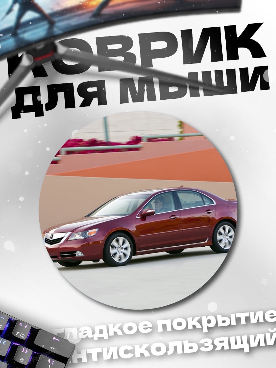 Коврик круглый красный седан