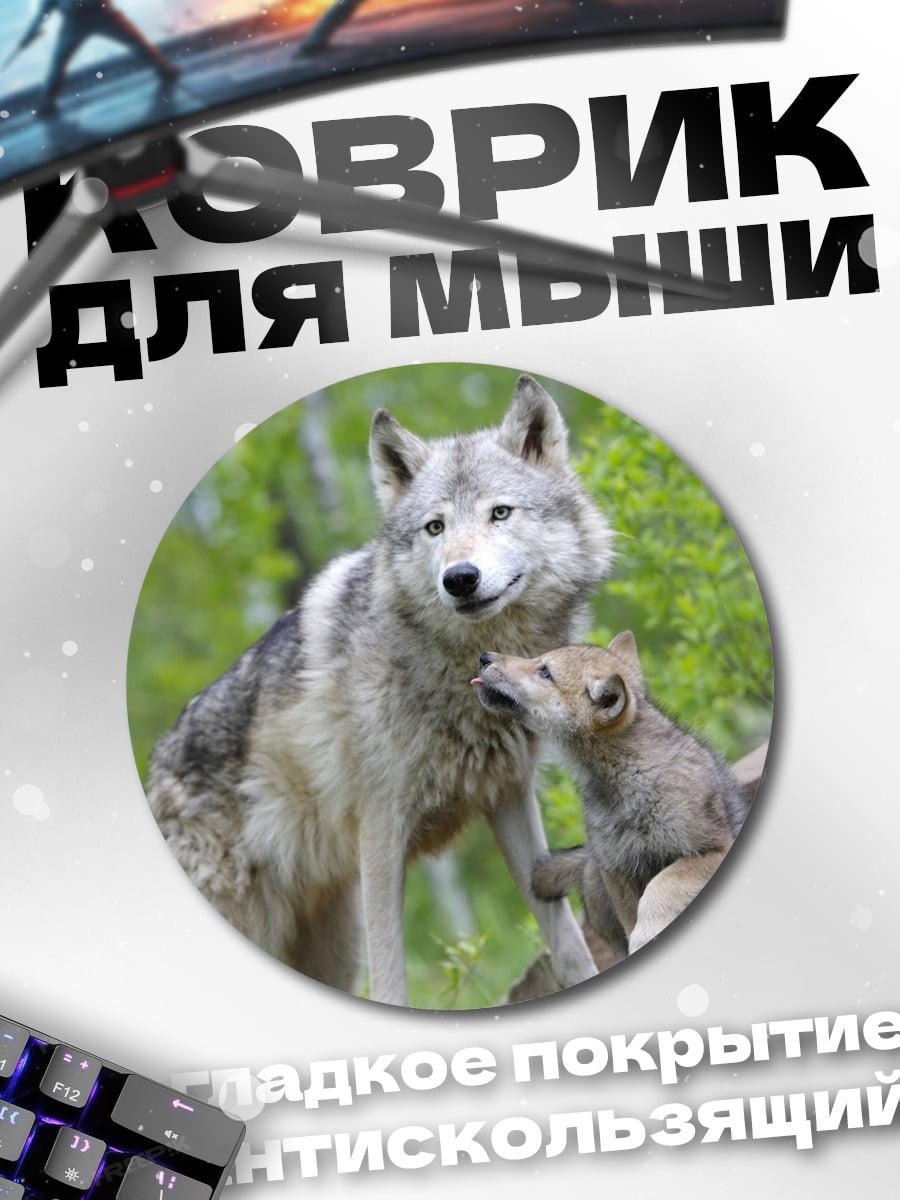 Коврик круглый семья волков
