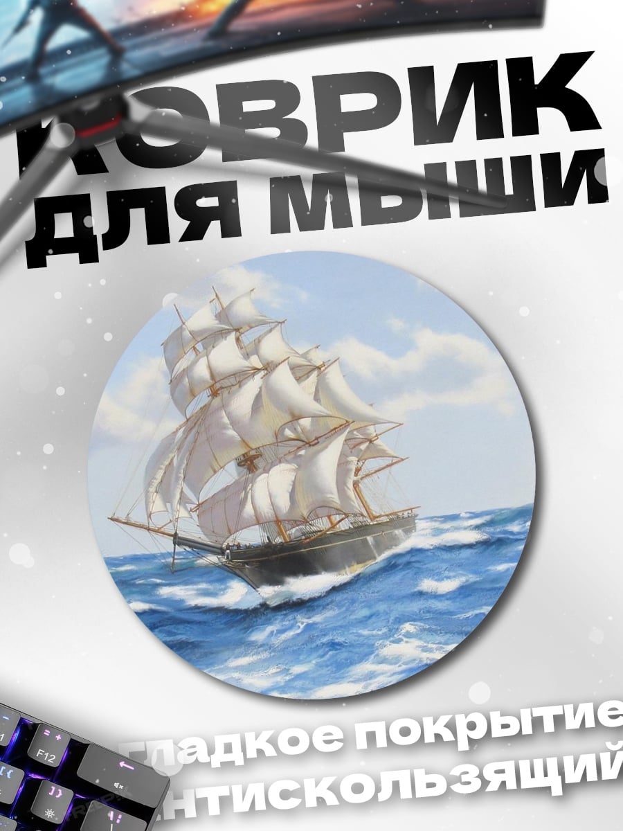 Коврик круглый парусник в море