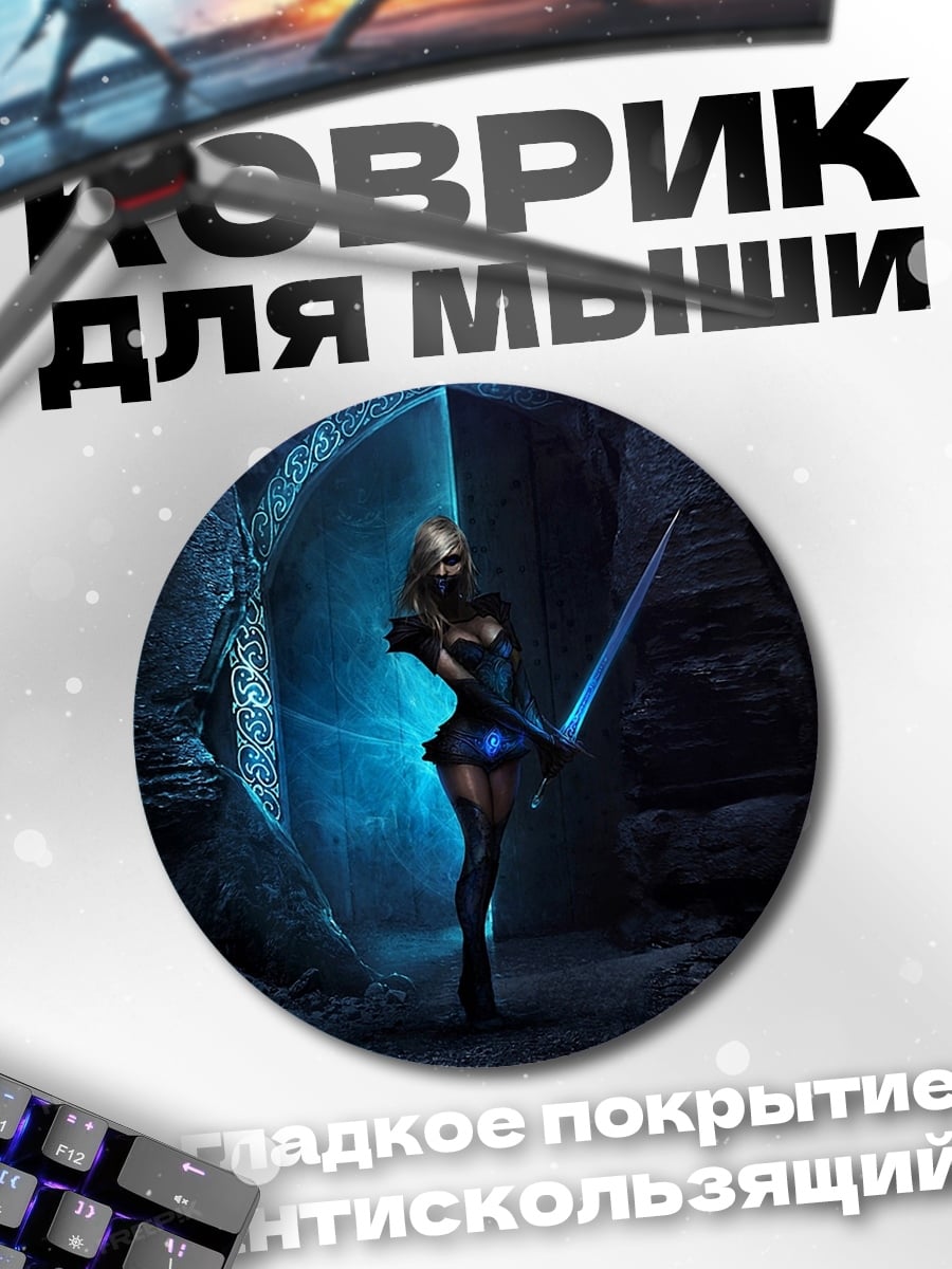Коврик круглый девушка с мечом