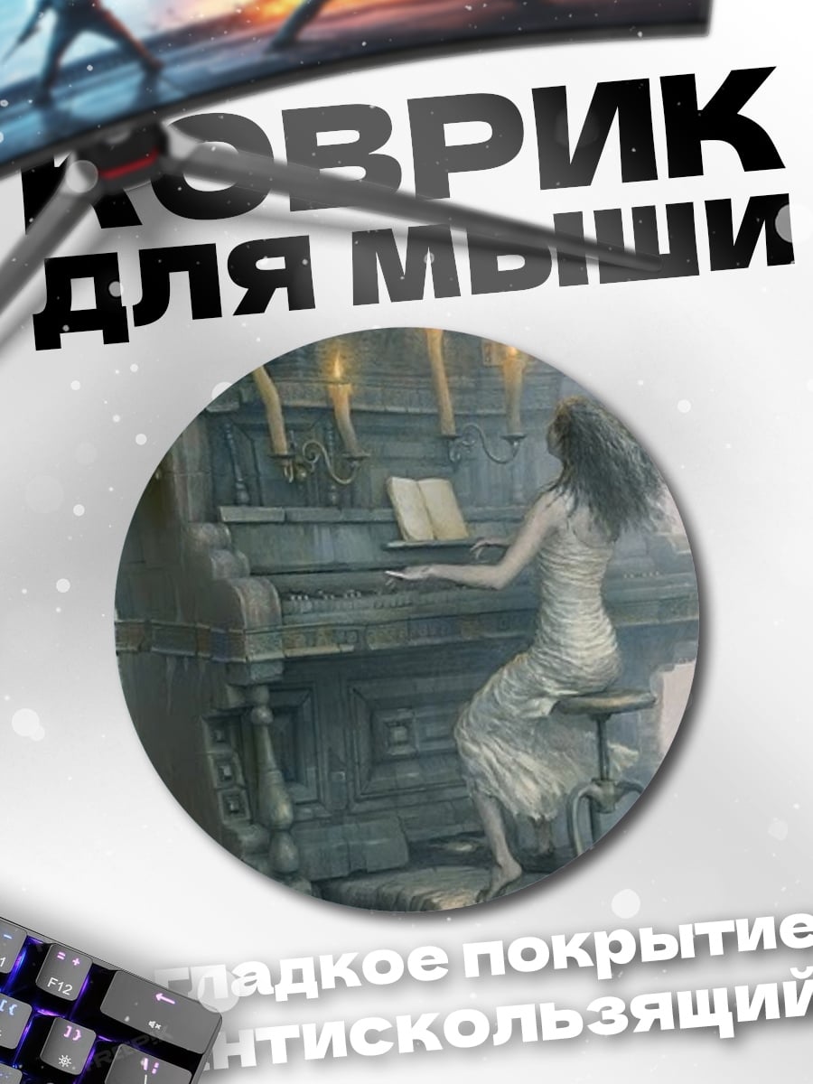 Коврик круглый призрачная пианистка