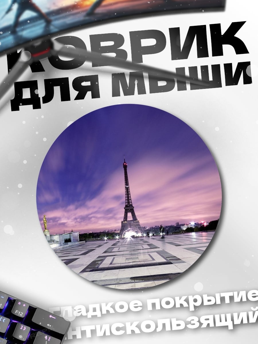 Коврик круглый Парижская ночь Эйфелева башня