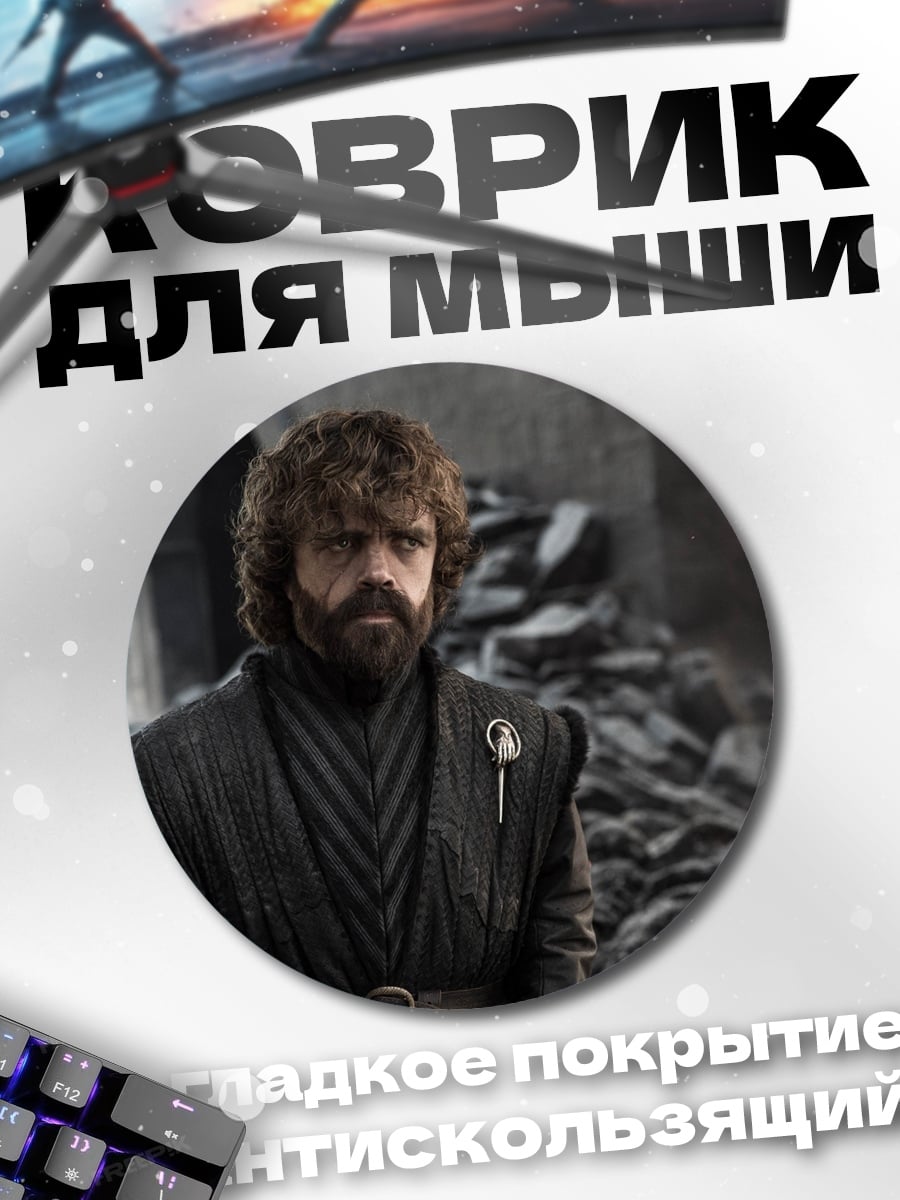 Коврик круглый Тирион Ланнистер