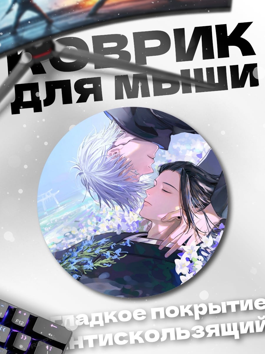Коврик круглый Годжо Сатору Сукуна