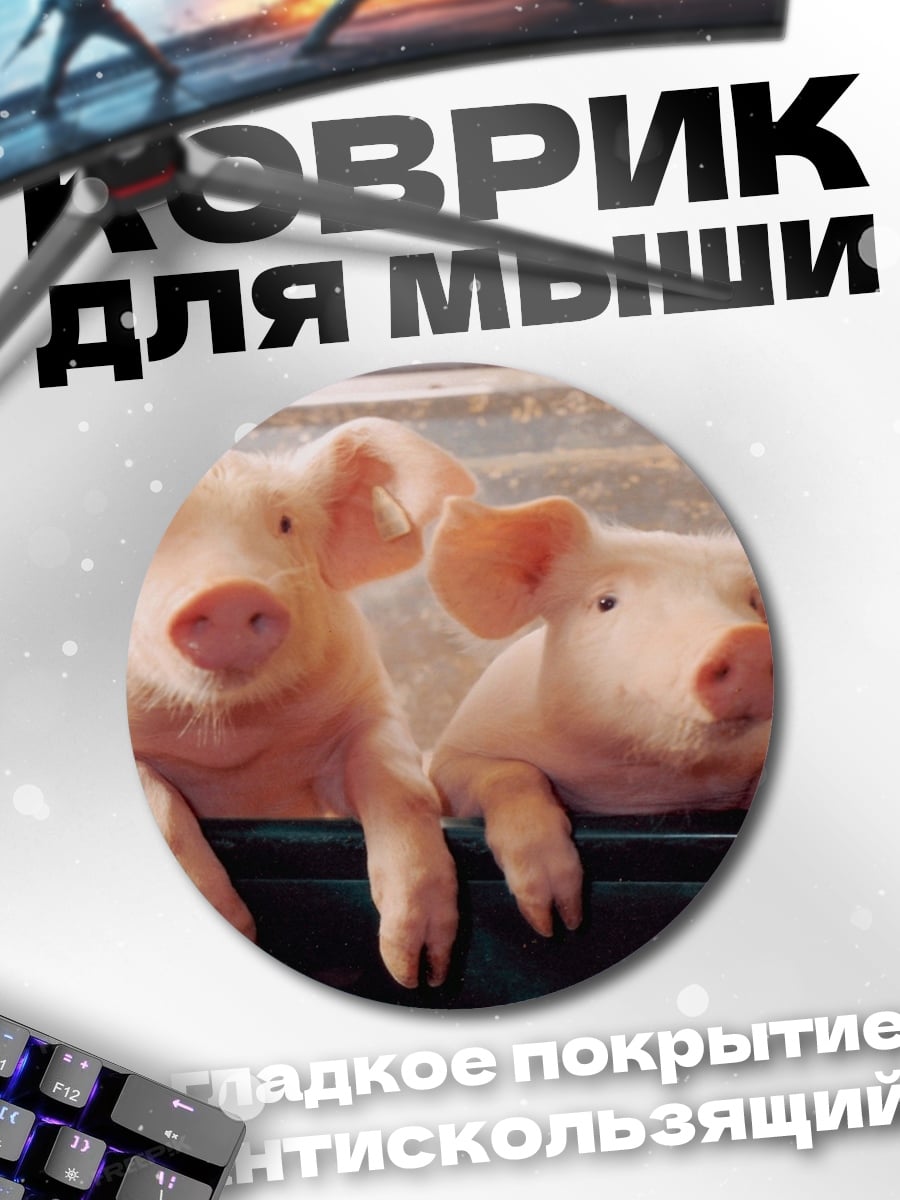 Коврик круглый Два поросенка вместе