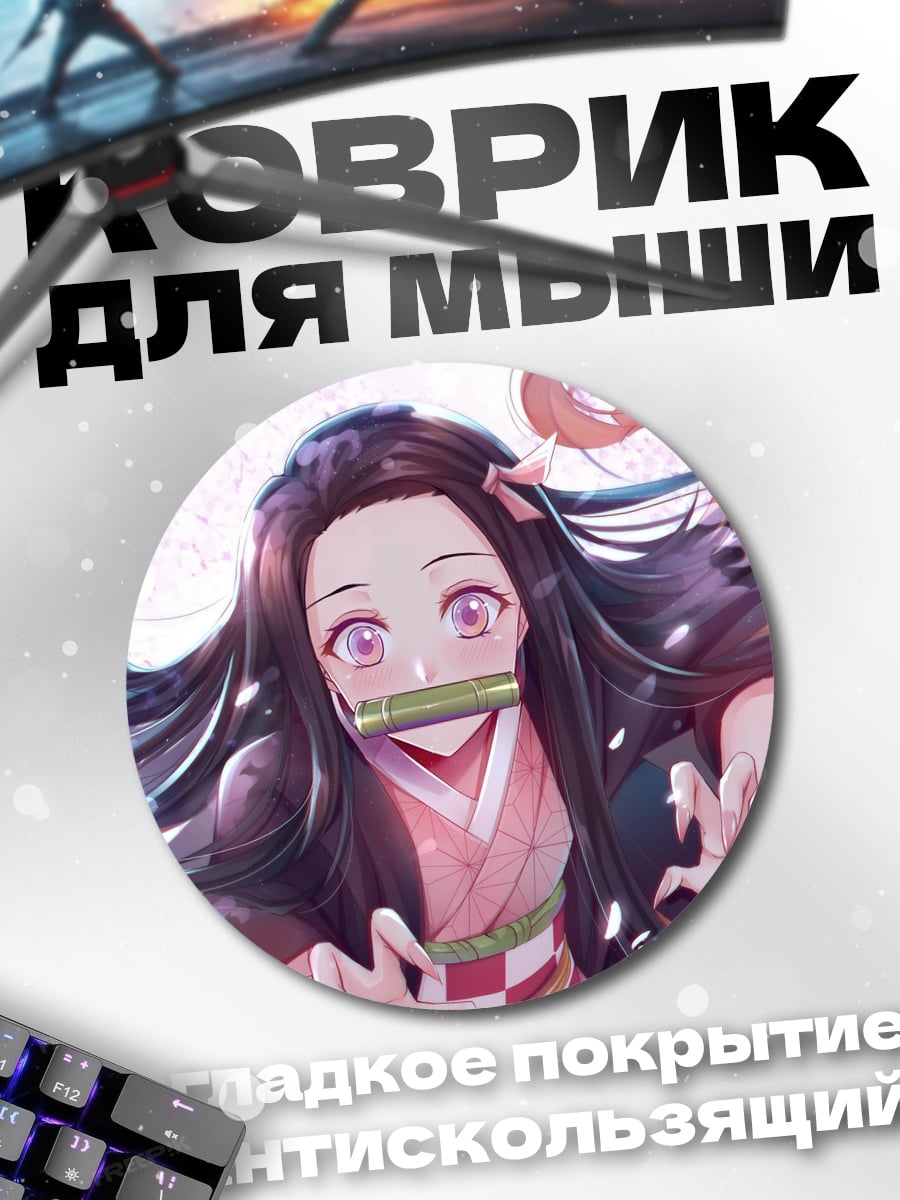 Коврик круглый Незуко в кимоно