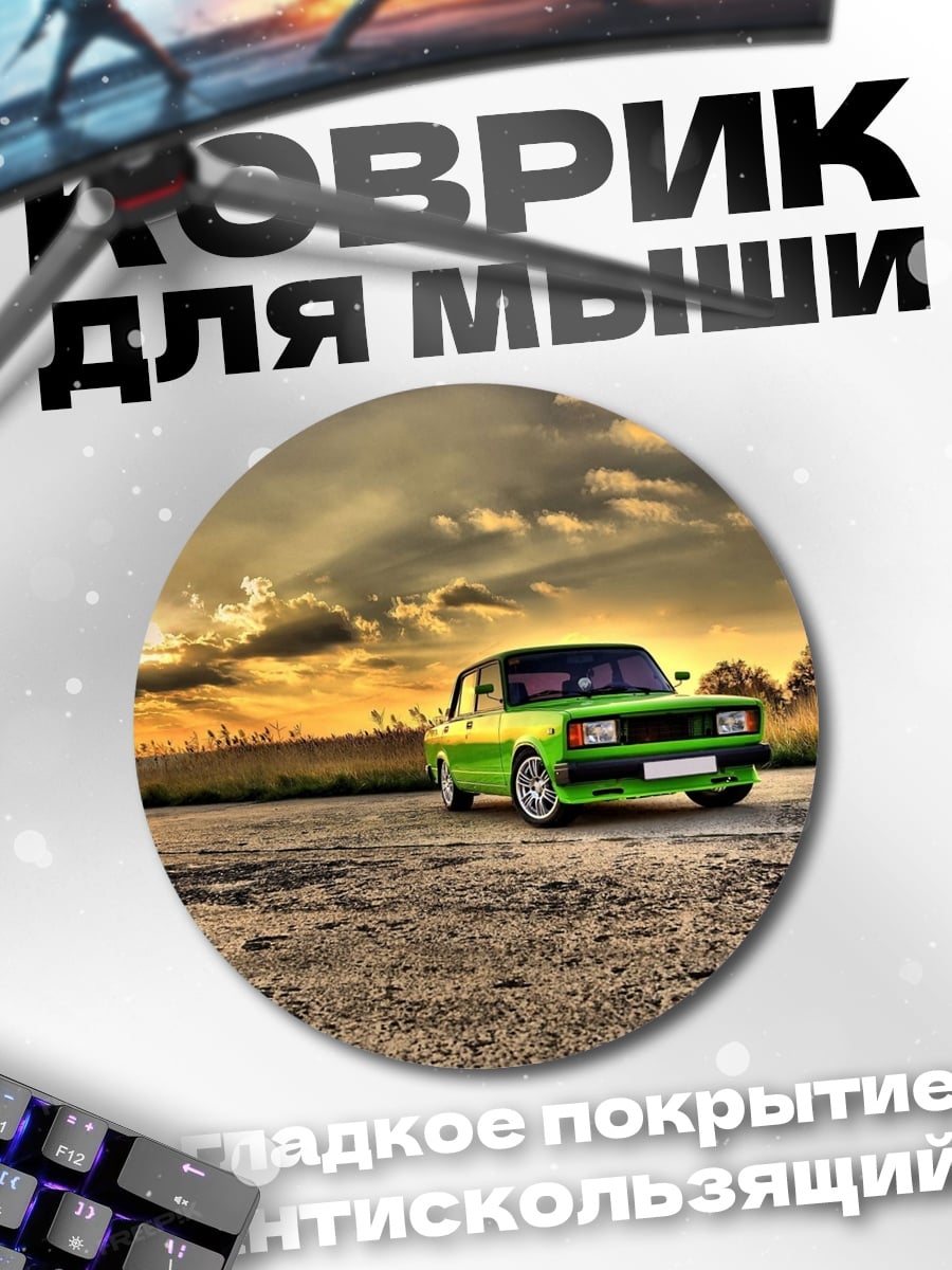 Коврик круглый Зеленая машина закат
